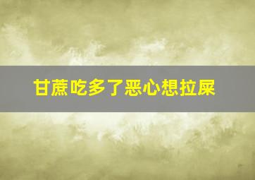 甘蔗吃多了恶心想拉屎