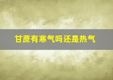 甘蔗有寒气吗还是热气