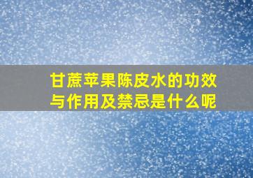 甘蔗苹果陈皮水的功效与作用及禁忌是什么呢