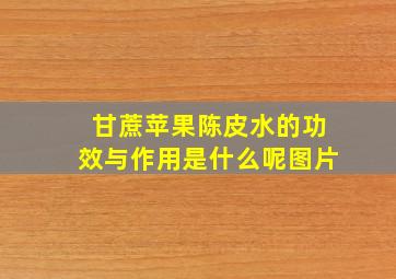 甘蔗苹果陈皮水的功效与作用是什么呢图片