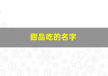 甜品吃的名字