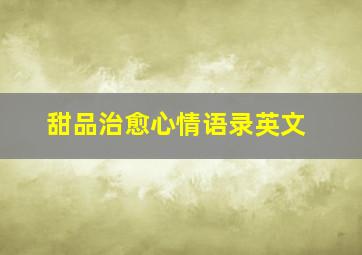 甜品治愈心情语录英文