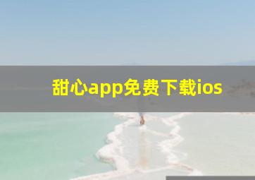 甜心app免费下载ios