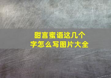 甜言蜜语这几个字怎么写图片大全