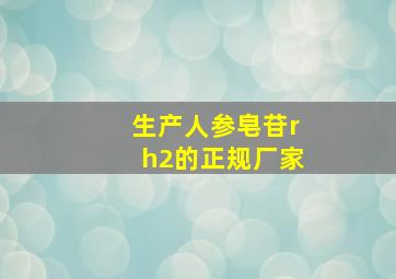 生产人参皂苷rh2的正规厂家