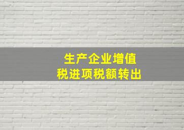 生产企业增值税进项税额转出