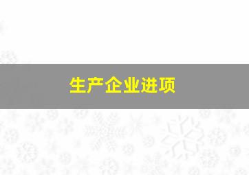 生产企业进项