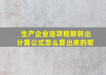 生产企业进项税额转出计算公式怎么算出来的呢