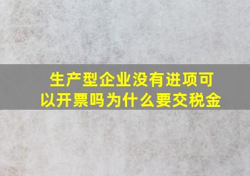 生产型企业没有进项可以开票吗为什么要交税金