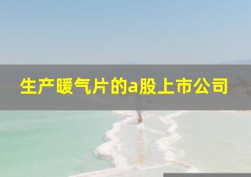 生产暖气片的a股上市公司