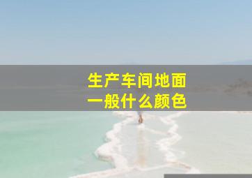 生产车间地面一般什么颜色