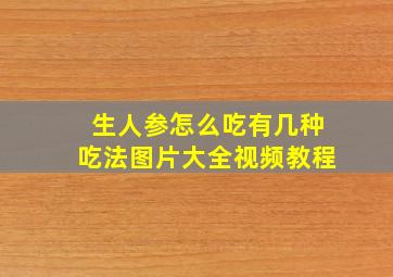 生人参怎么吃有几种吃法图片大全视频教程