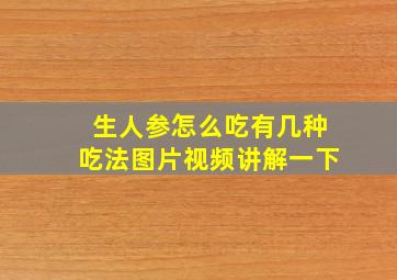 生人参怎么吃有几种吃法图片视频讲解一下