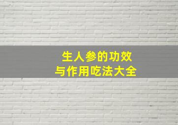 生人参的功效与作用吃法大全