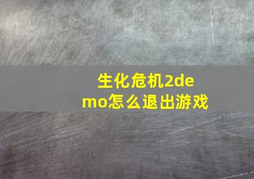 生化危机2demo怎么退出游戏