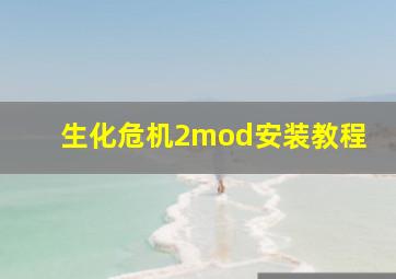 生化危机2mod安装教程