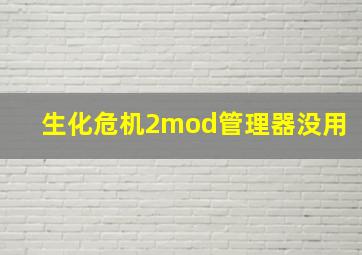 生化危机2mod管理器没用