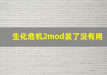 生化危机2mod装了没有用