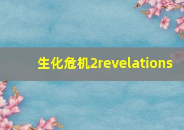 生化危机2revelations