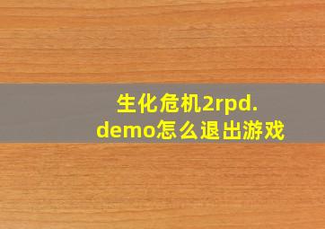 生化危机2rpd.demo怎么退出游戏