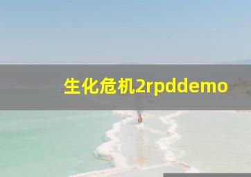 生化危机2rpddemo