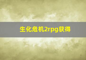 生化危机2rpg获得