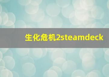 生化危机2steamdeck