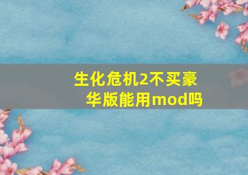 生化危机2不买豪华版能用mod吗