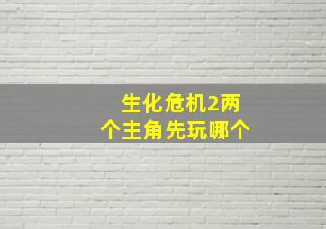 生化危机2两个主角先玩哪个