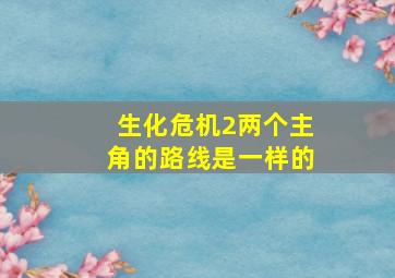 生化危机2两个主角的路线是一样的