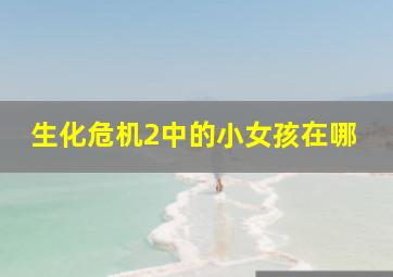 生化危机2中的小女孩在哪