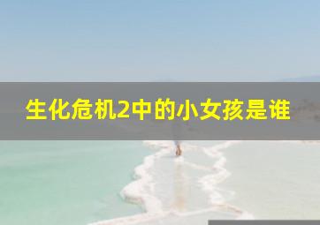 生化危机2中的小女孩是谁