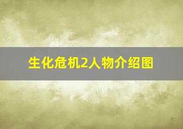 生化危机2人物介绍图