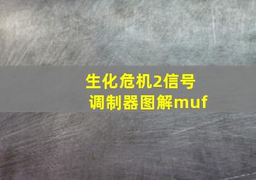 生化危机2信号调制器图解muf