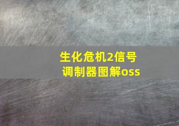 生化危机2信号调制器图解oss