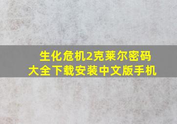 生化危机2克莱尔密码大全下载安装中文版手机