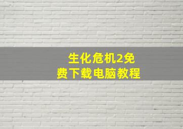 生化危机2免费下载电脑教程