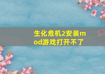 生化危机2安装mod游戏打开不了