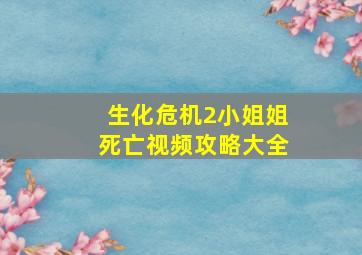 生化危机2小姐姐死亡视频攻略大全