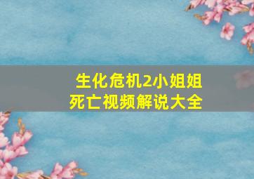 生化危机2小姐姐死亡视频解说大全