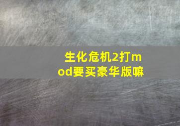 生化危机2打mod要买豪华版嘛