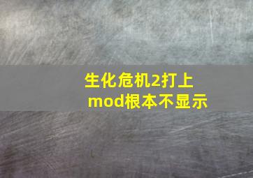 生化危机2打上mod根本不显示