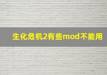 生化危机2有些mod不能用