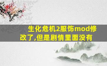 生化危机2服饰mod修改了,但是剧情里面没有