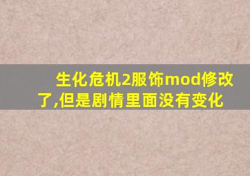 生化危机2服饰mod修改了,但是剧情里面没有变化