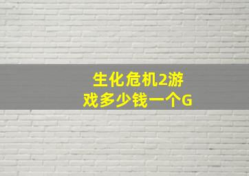 生化危机2游戏多少钱一个G