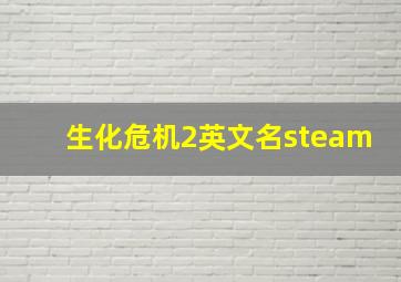 生化危机2英文名steam