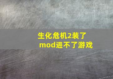 生化危机2装了mod进不了游戏