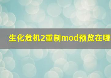 生化危机2重制mod预览在哪