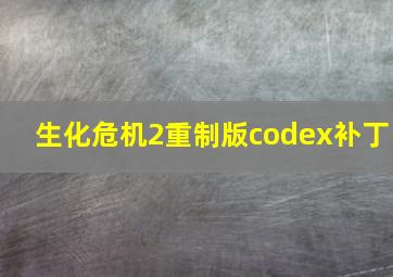 生化危机2重制版codex补丁